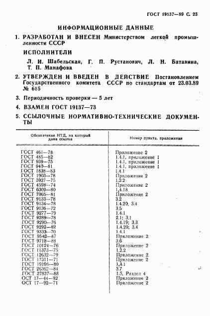 ГОСТ 19137-89, страница 24