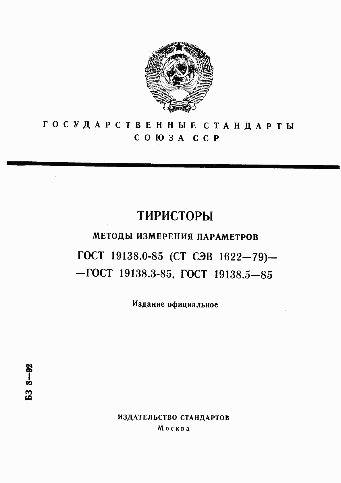 ГОСТ 19138.0-85, страница 1