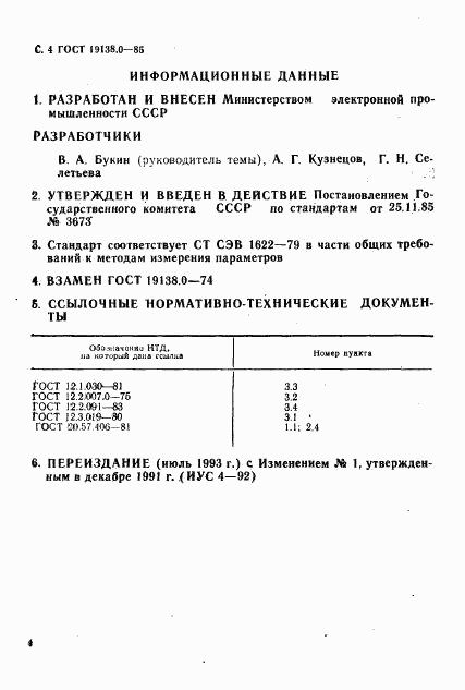 ГОСТ 19138.0-85, страница 6