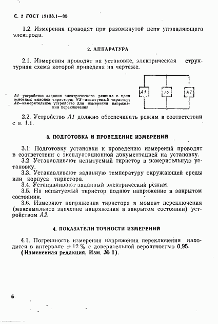 ГОСТ 19138.1-85, страница 2