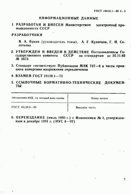 ГОСТ 19138.1-85, страница 3