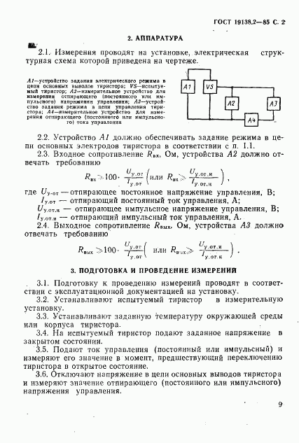 ГОСТ 19138.2-85, страница 2