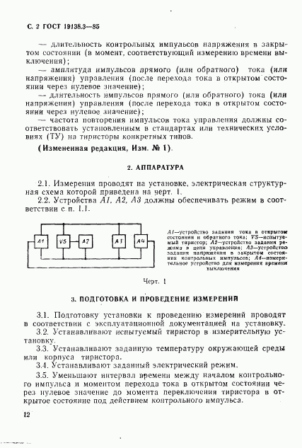 ГОСТ 19138.3-85, страница 2