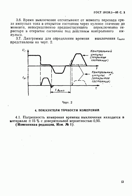 ГОСТ 19138.3-85, страница 3