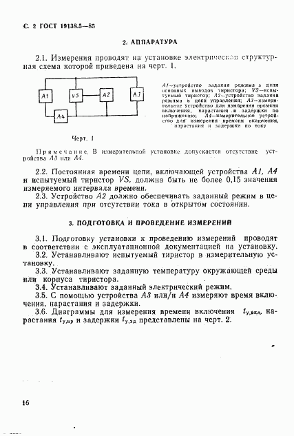 ГОСТ 19138.5-85, страница 2