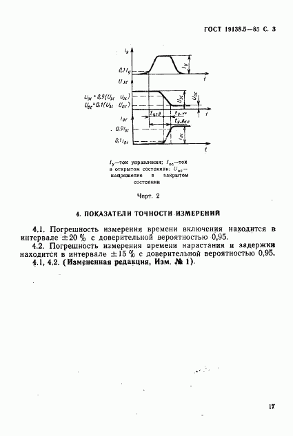 ГОСТ 19138.5-85, страница 3