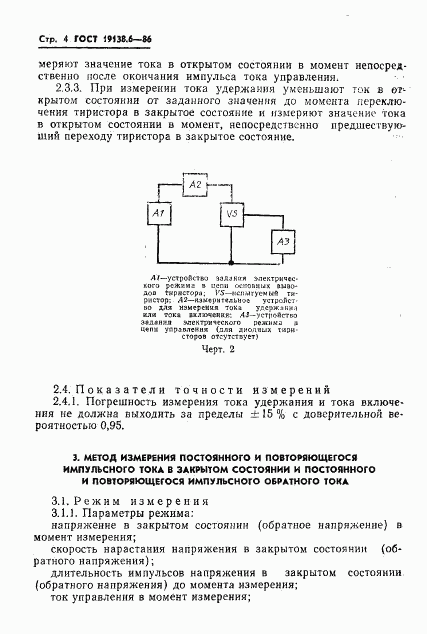 ГОСТ 19138.6-86, страница 5