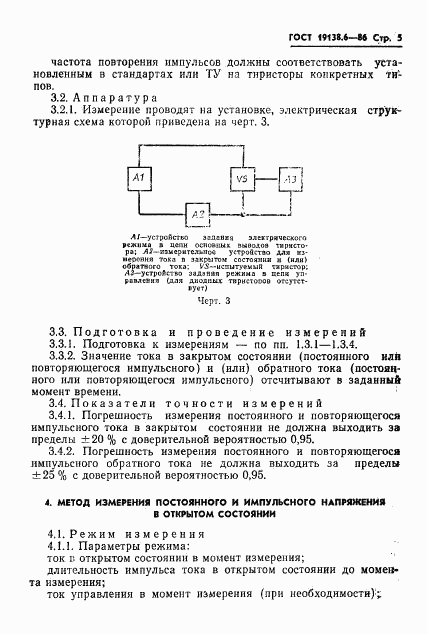 ГОСТ 19138.6-86, страница 6