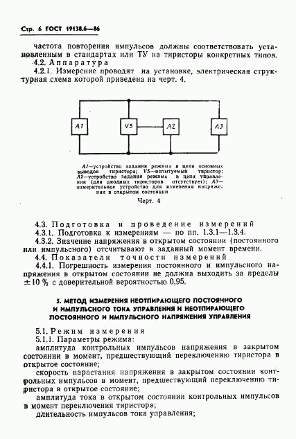 ГОСТ 19138.6-86, страница 7