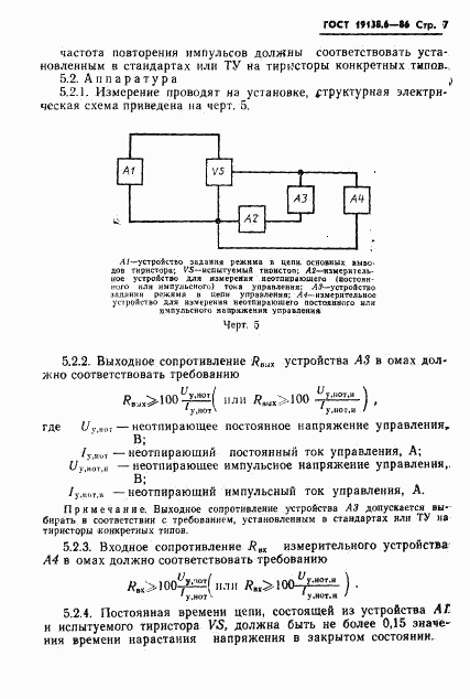 ГОСТ 19138.6-86, страница 8