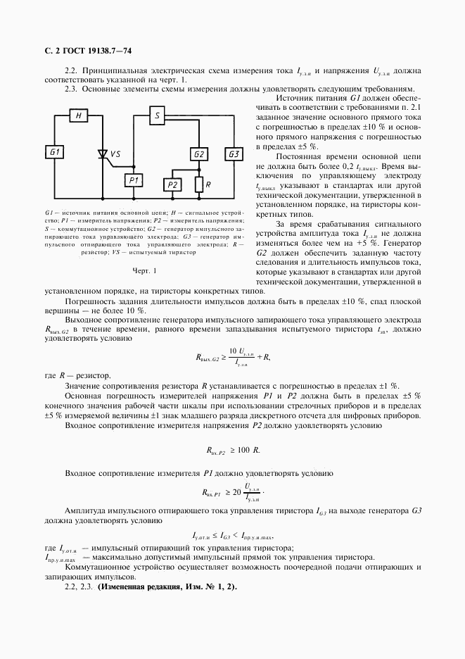 ГОСТ 19138.7-74, страница 3