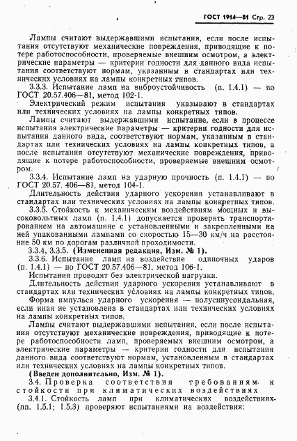 ГОСТ 1914-81, страница 24