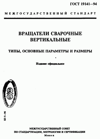 ГОСТ 19141-94, страница 1