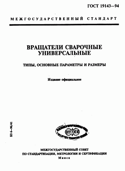 ГОСТ 19143-94, страница 1