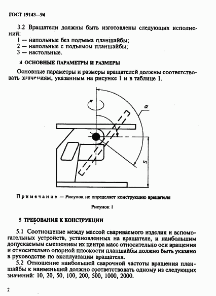 ГОСТ 19143-94, страница 4