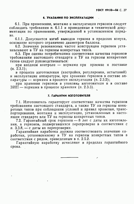 ГОСТ 19150-84, страница 28