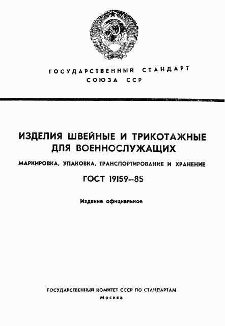 ГОСТ 19159-85, страница 1