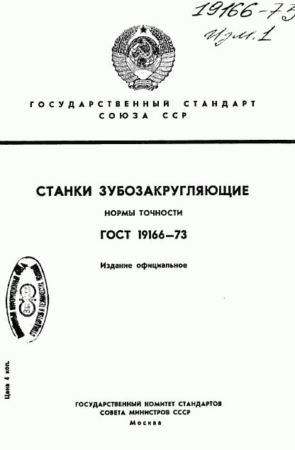 ГОСТ 19166-73, страница 1