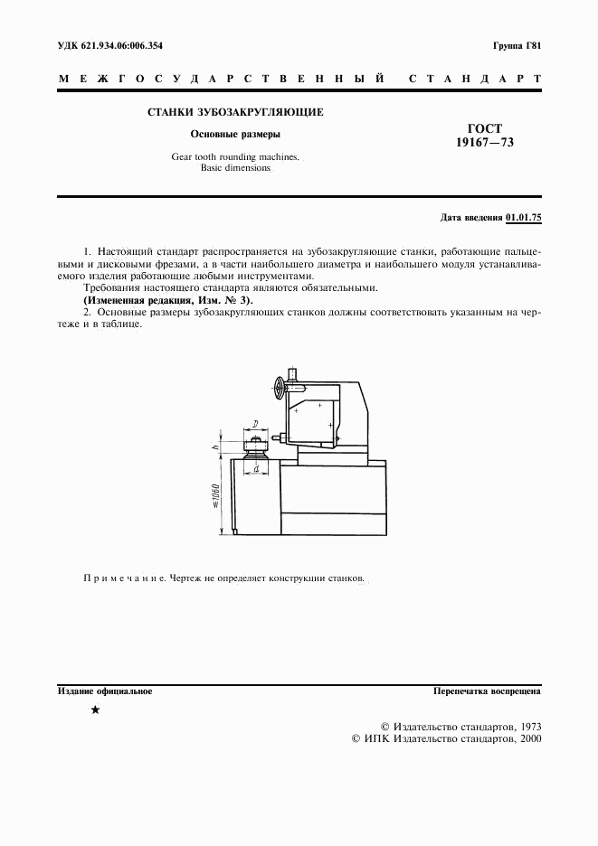 ГОСТ 19167-73, страница 3