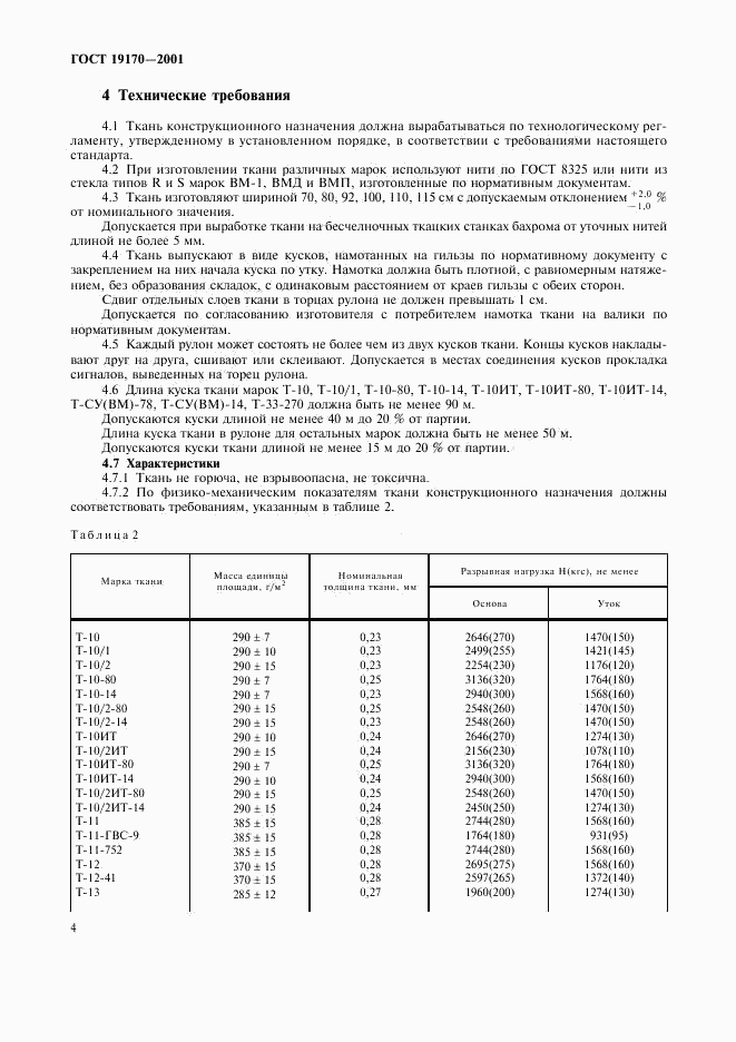 ГОСТ 19170-2001, страница 7