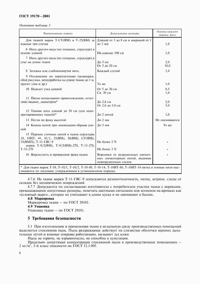 ГОСТ 19170-2001, страница 9