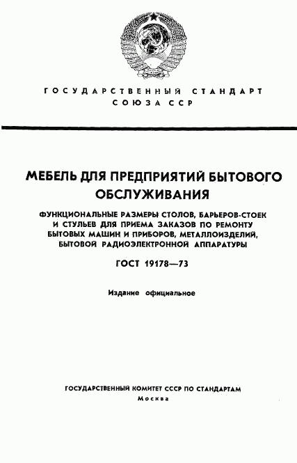 ГОСТ 19178-73, страница 1