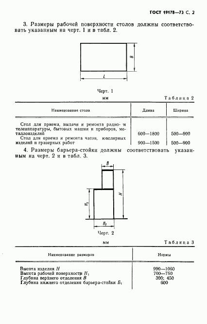 ГОСТ 19178-73, страница 3