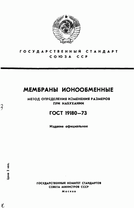ГОСТ 19180-73, страница 1