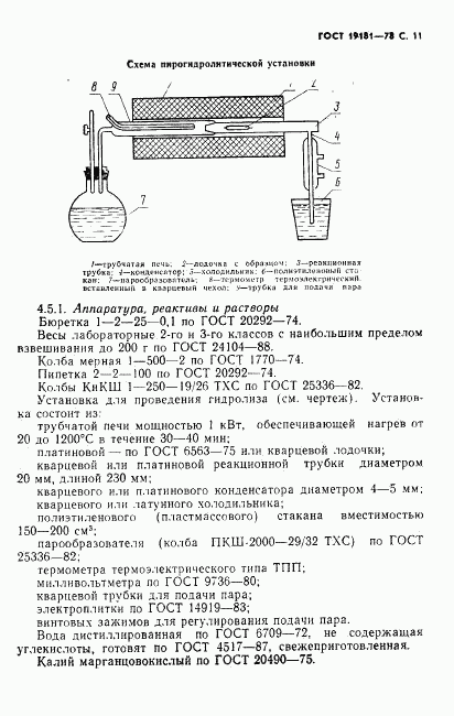 ГОСТ 19181-78, страница 12