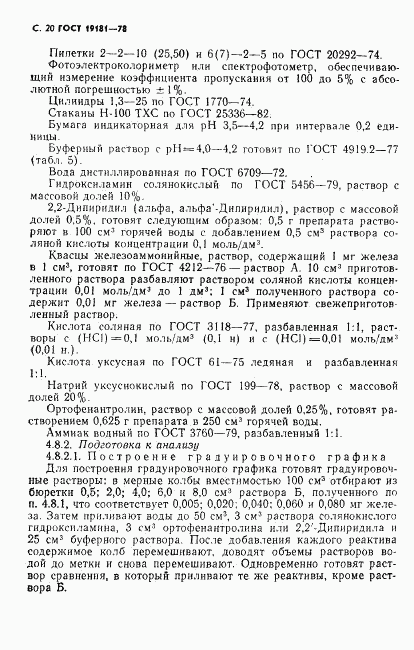 ГОСТ 19181-78, страница 21