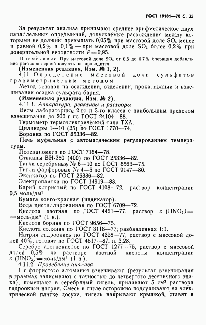 ГОСТ 19181-78, страница 26