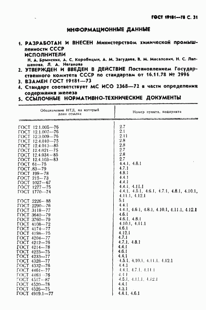 ГОСТ 19181-78, страница 32