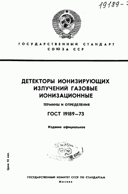 ГОСТ 19189-73, страница 1