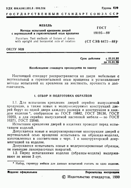 ГОСТ 19195-89, страница 2