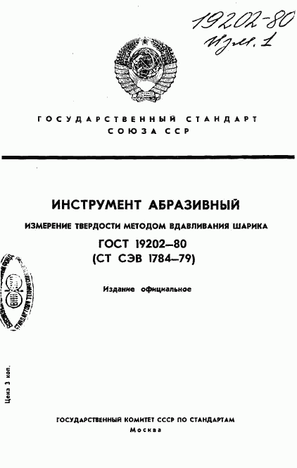 ГОСТ 19202-80, страница 1