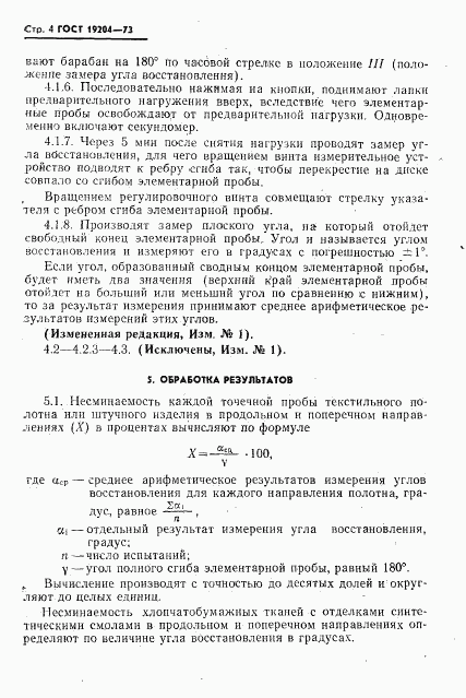 ГОСТ 19204-73, страница 5
