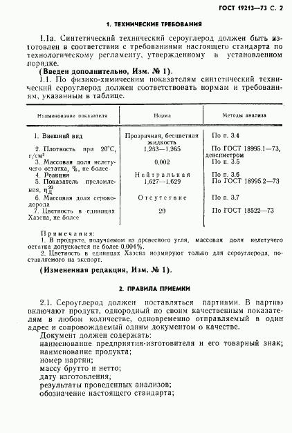 ГОСТ 19213-73, страница 3