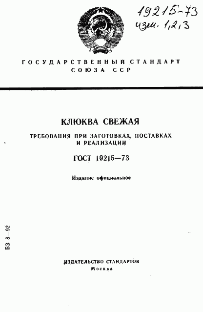 ГОСТ 19215-73, страница 1