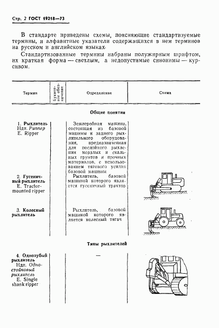 ГОСТ 19218-73, страница 4