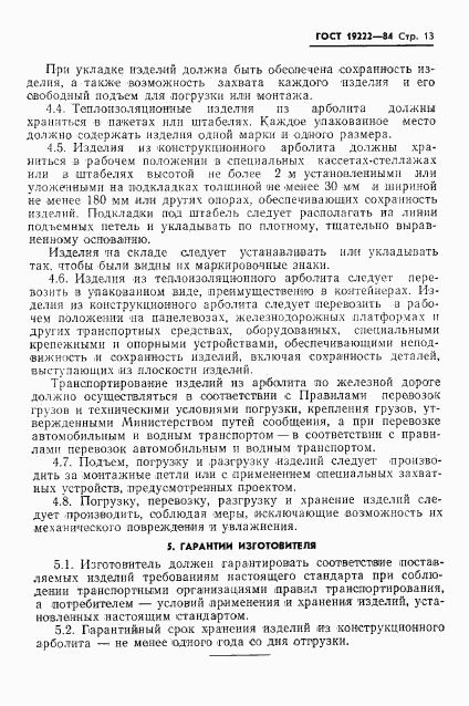 ГОСТ 19222-84, страница 15