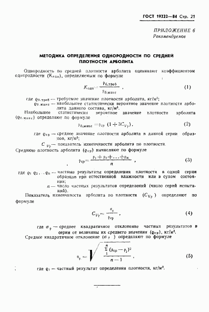 ГОСТ 19222-84, страница 23