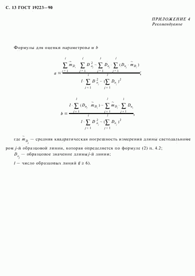 ГОСТ 19223-90, страница 14