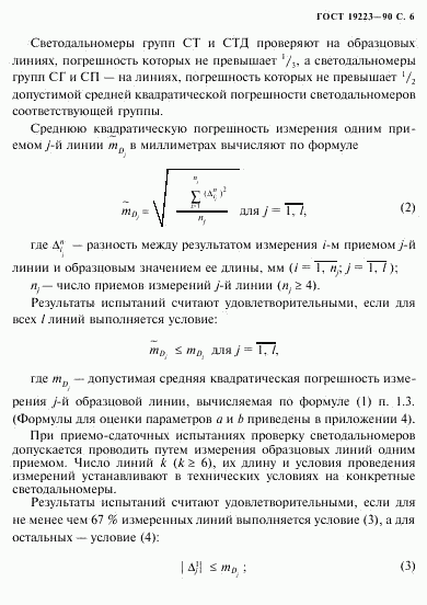 ГОСТ 19223-90, страница 7