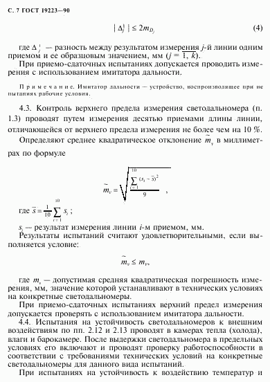 ГОСТ 19223-90, страница 8