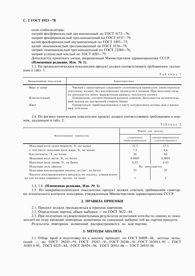 ГОСТ 1923-78, страница 3