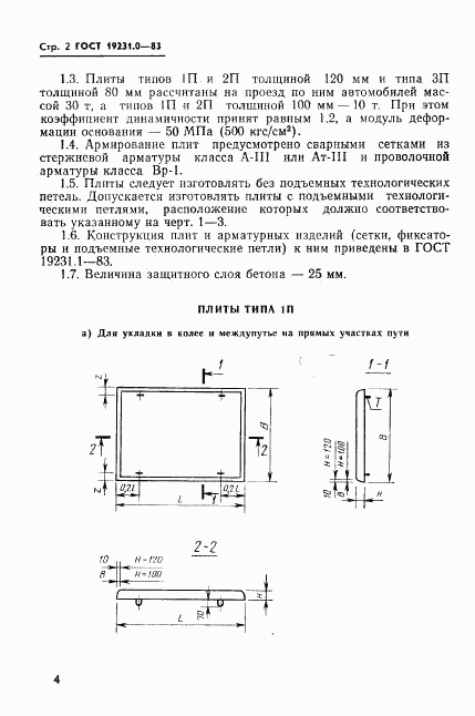 ГОСТ 19231.0-83, страница 4