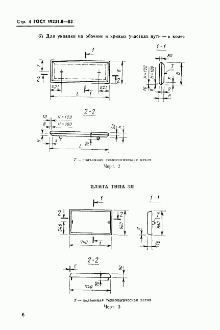 ГОСТ 19231.0-83, страница 6
