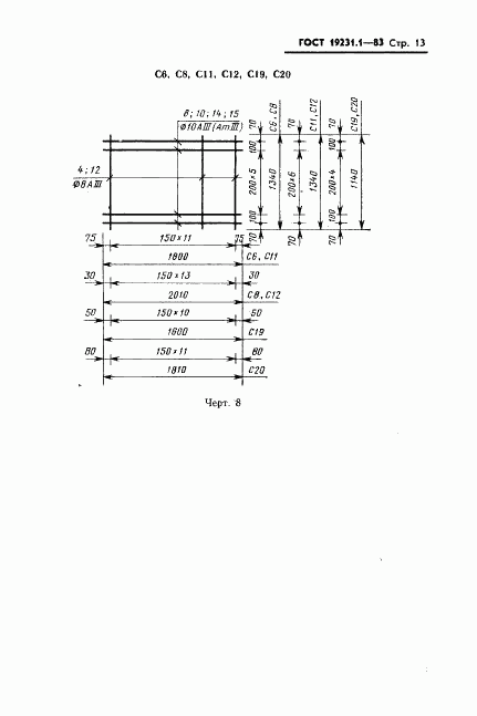 ГОСТ 19231.1-83, страница 13