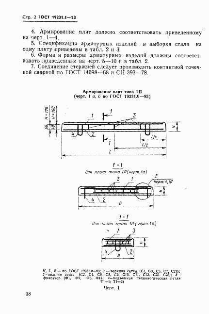 ГОСТ 19231.1-83, страница 2