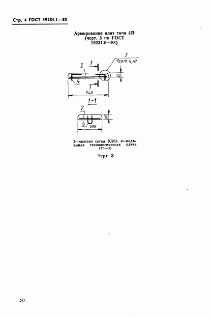 ГОСТ 19231.1-83, страница 4